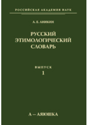 Русский этимологический словарь