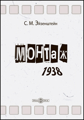 Монтаж (1938)
