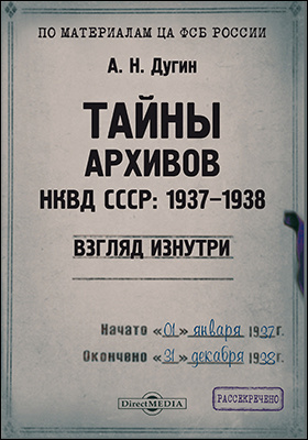 Тайны архивов НКВД СССР: 1937–1938 (взгляд изнутри)
