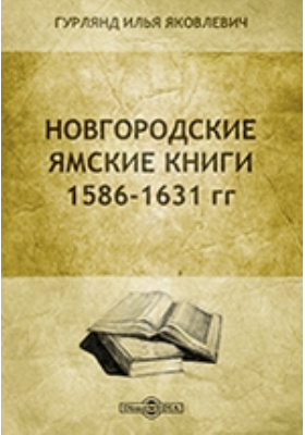 Новгородские ямские книги 1586 - 1631 гг.