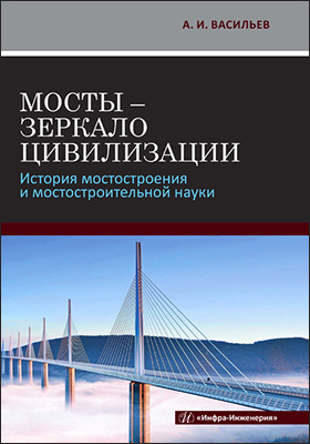 Мосты - зеркало цивилизации