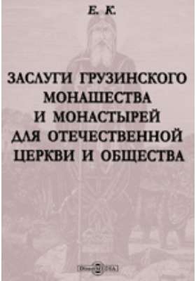 Заслуги грузинского монашества и монастырей для отечественной церкви и общества.