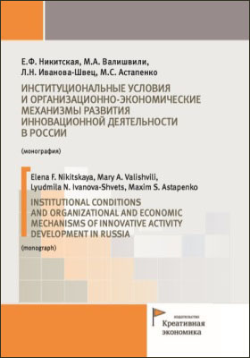 Институциональные условия и организационно-экономические механизмы развития инновационной деятельности в России