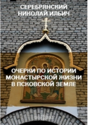 Очерки по истории монастырской жизни в Псковской земле