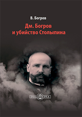 Дм. Богров и убийство Столыпина