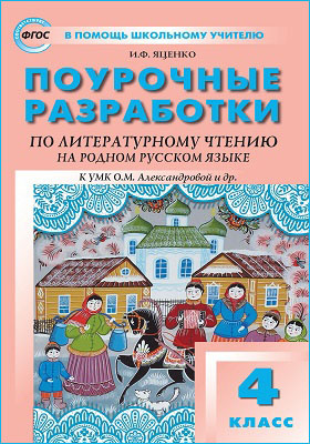 Поурочные разработки по литературному чтению на родном русском языке. 4 класс