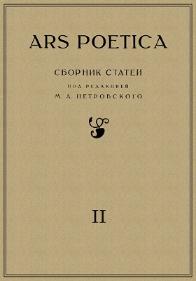 Ars Poetica. Сборники подсекции теоретической поэтики