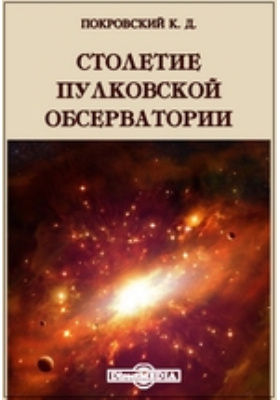 Столетие Пулковской обсерватории