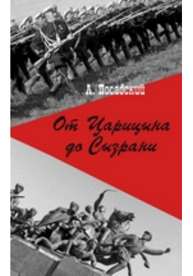 От Царицына до Сызрани: очерки Гражданской войны на Волге
