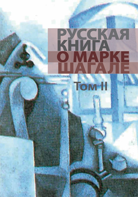 Русская книга о Марке Шагале