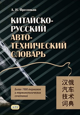Китайско-русский автотехнический словарь