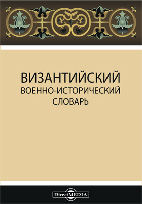 Византийский военно-исторический словарь