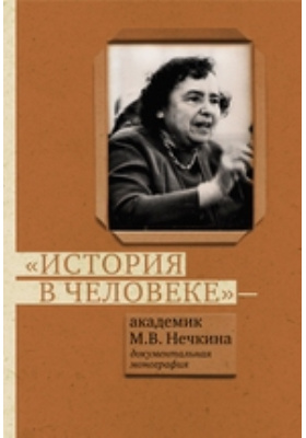 "История в человеке" – академик М. В. Нечкина