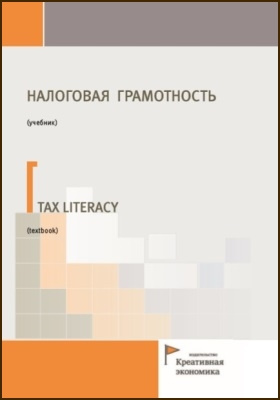 Налоговая грамотность