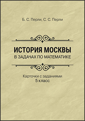 История Москвы в задачах по математике