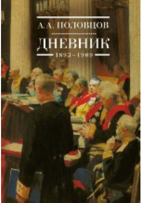 Дневник. 1893–1909