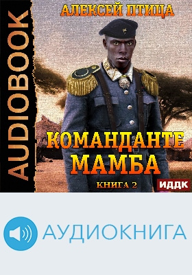 Император Африки: аудиоиздание. Книга 2. Команданте Мамба