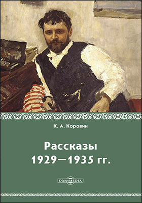 Рассказы 1929–1935 гг.