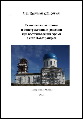 Техническое состояние и конструктивные решения при восстановлении храма в селе Новотроицкое