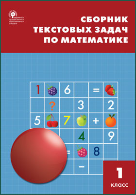 Сборник текстовых задач по математике