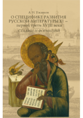 О специфике развития русской литературы XI — первой трети XVIII века