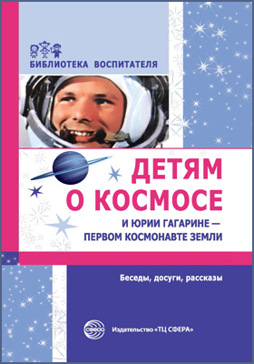 Детям о космосе и Юрии Гагарине – первом космонавте Земли