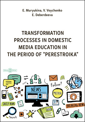 Transformation processes in domestic media-education in the period of “perestroika”