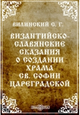 Византийско-славянские сказания о создании храма Св. Софии Цареградской