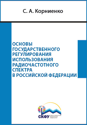 Основы государственного регулирования использования радиочастотного спектра в Российской Федерации