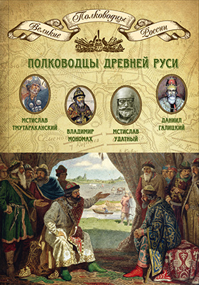Т. 2. Полководцы Древней Руси