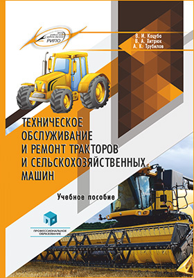 Техническое обслуживание и ремонт тракторов и сельскохозяйственных машин