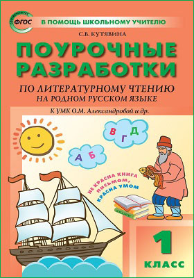 Поурочные разработки по литературному чтению на родном русском языке. 1 класс