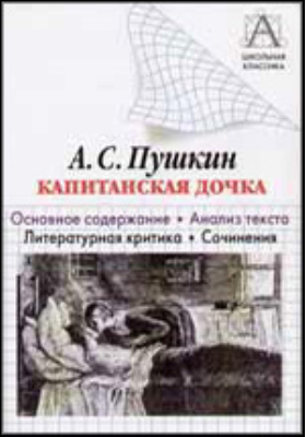 А.С. Пушкин «Капитанская дочка». Основное содержание, анализ текста, литературная критика, сочинения