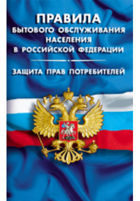 Правила бытового обслуживания населения в Российской Федерации. Защита прав потребителей