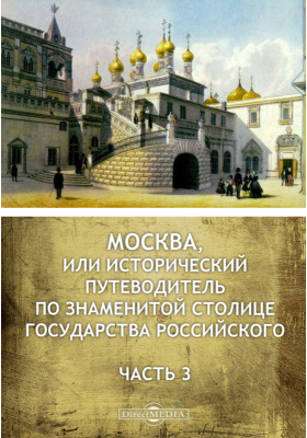 Москва, или Исторический путеводитель по знаменитой столице Государства Российского