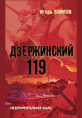 Дзержинский 119-й