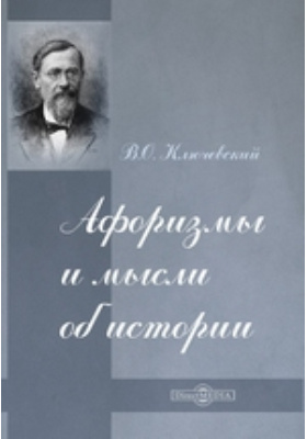 В. О. Ключевский: краткая биография и вклад в историю России