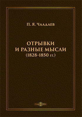 Отрывки и разные мысли (1828–1850 гг.)