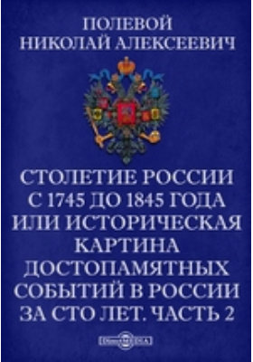 Столетие России с 1745 до 1845 года или историческая картина достопамятных событий в России за сто лет