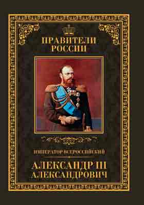 Т. 24. Император Всероссийский Александр III Александрович