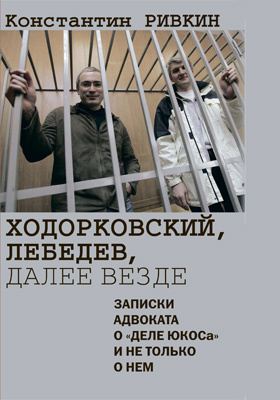 Ходорковский, Лебедев, далее везде