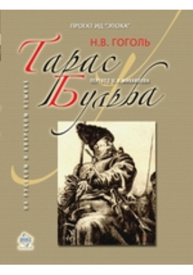 Тарас Бульба (на русском и аварском языках)