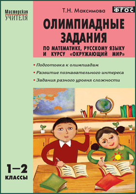 Олимпиадные задания по математике, русскому языку и курсу «Окружающий мир»