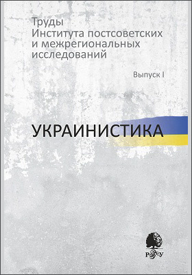 Труды Института постсоветских и межрегиональных исследований