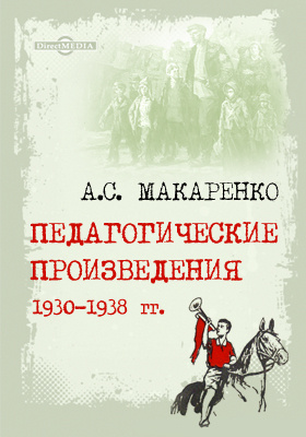 Педагогические произведения. 1930-1938 гг.