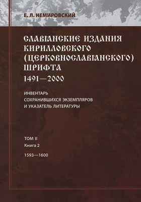 Славянские издания кирилловского (церковнославянского) шрифта: 1491-2000