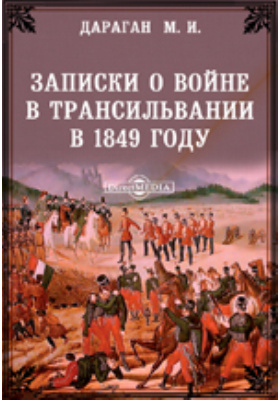 Записки о войне в Трансильвании в 1849 году