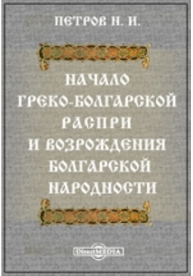 Начало греко-болгарской распри и возрождения болгарской народности