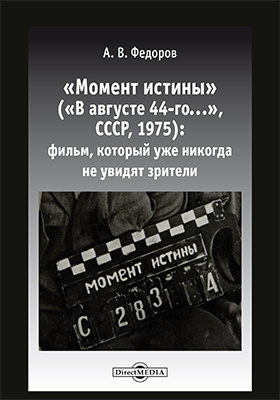 «Момент истины» («В августе 44-го...», СССР, 1975)