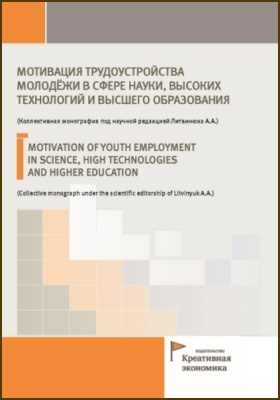 Мотивация трудоустройства молодёжи в сфере науки, высоких технологий и высшего образования